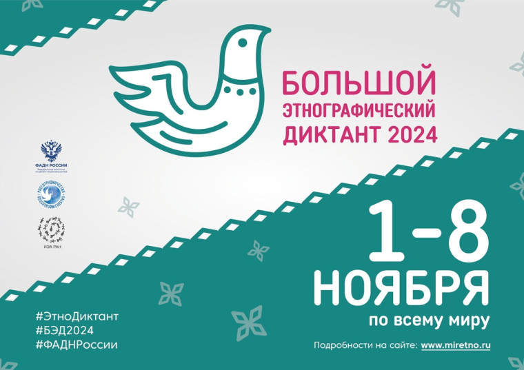 Большой этнографический диктант - 2024. Большой этнографический диктант - 2024.