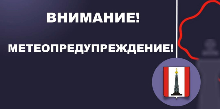 Внимание! Метеопредупреждение. Внимание! Метеопредупреждение.
